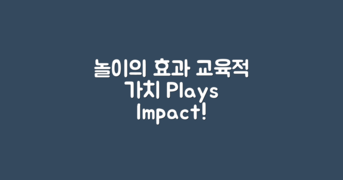 놀이의 효과와 교육적 가치