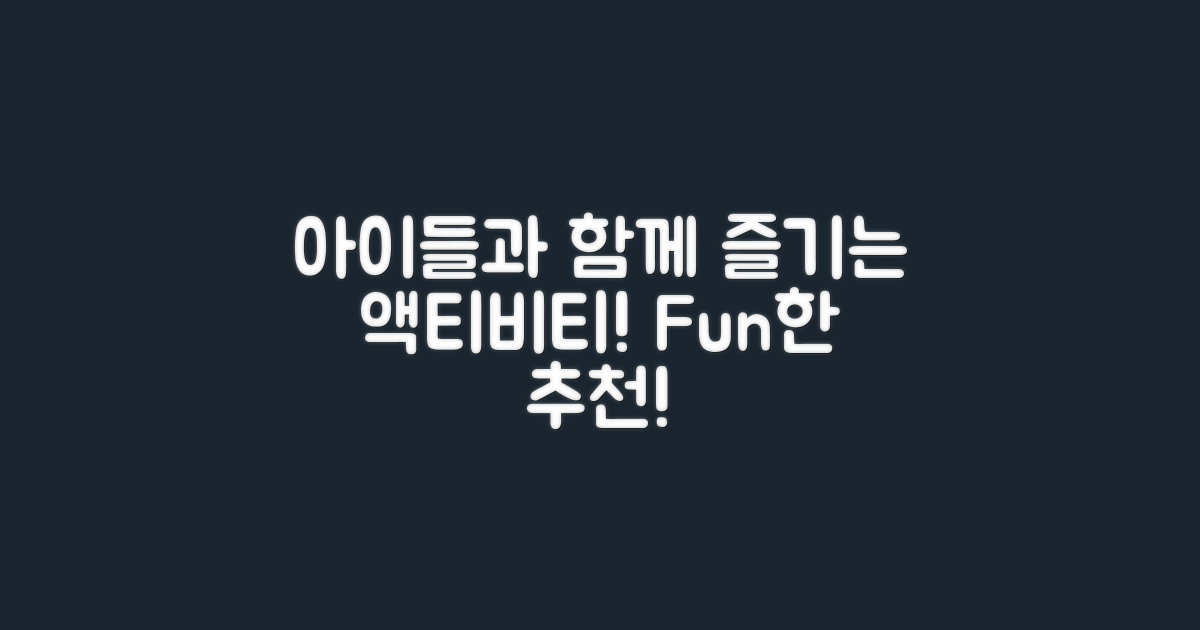 아이들과 함께하는 추천 활동