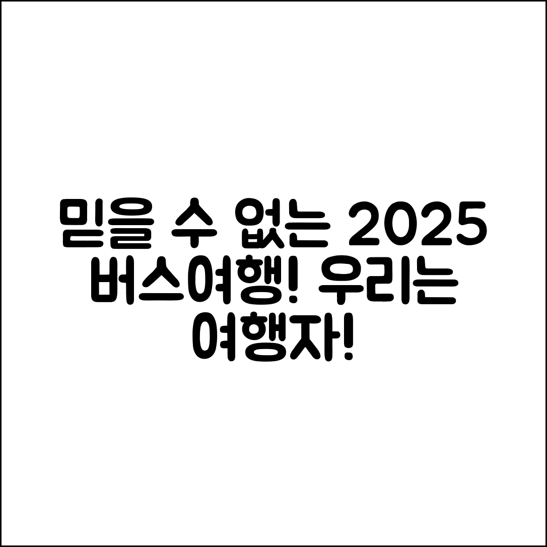 믿을 수 없는 여행자클럽 2025 버스여행 캘린더!