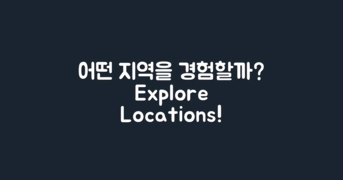 어떤 지역을 경험할까?