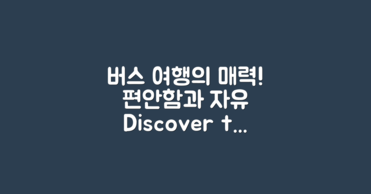 왜 버스여행이 매력일까?