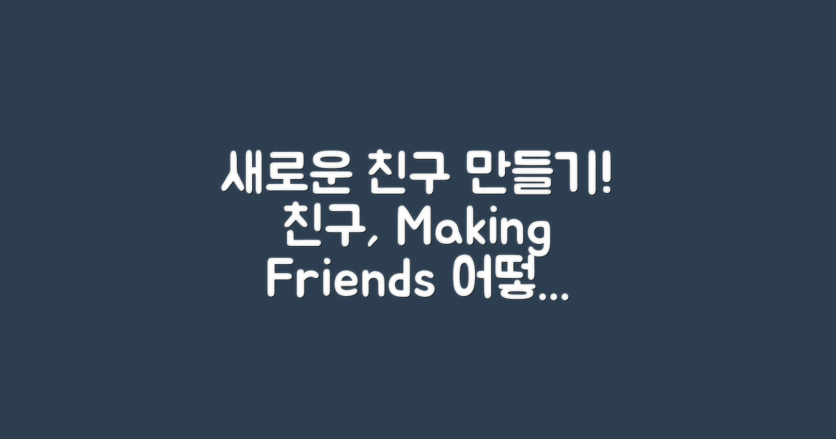 어떻게 새로운 친구를 만날까?