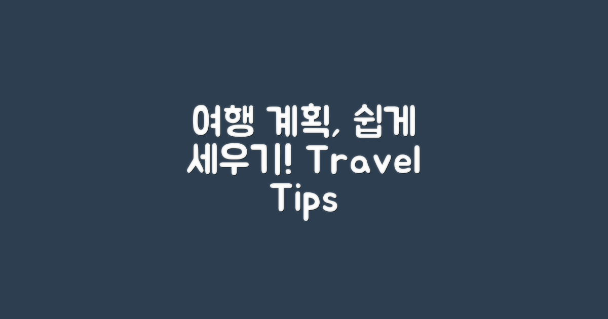 여행 계획은 어떻게 세울까?