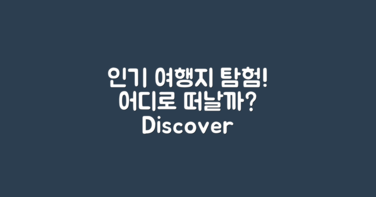 인기 여행지는 어디일까?