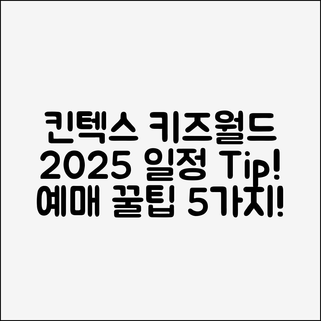 킨텍스 상상체험 키즈월드 2025 일정 및 예매 꿀팁 5가지