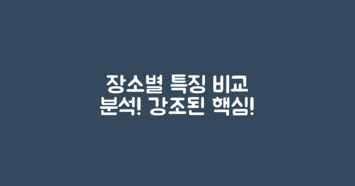 장소별 특징 비교