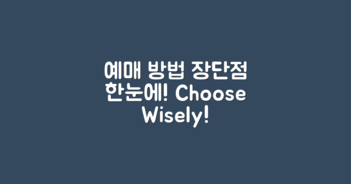 예매 방법별 장단점