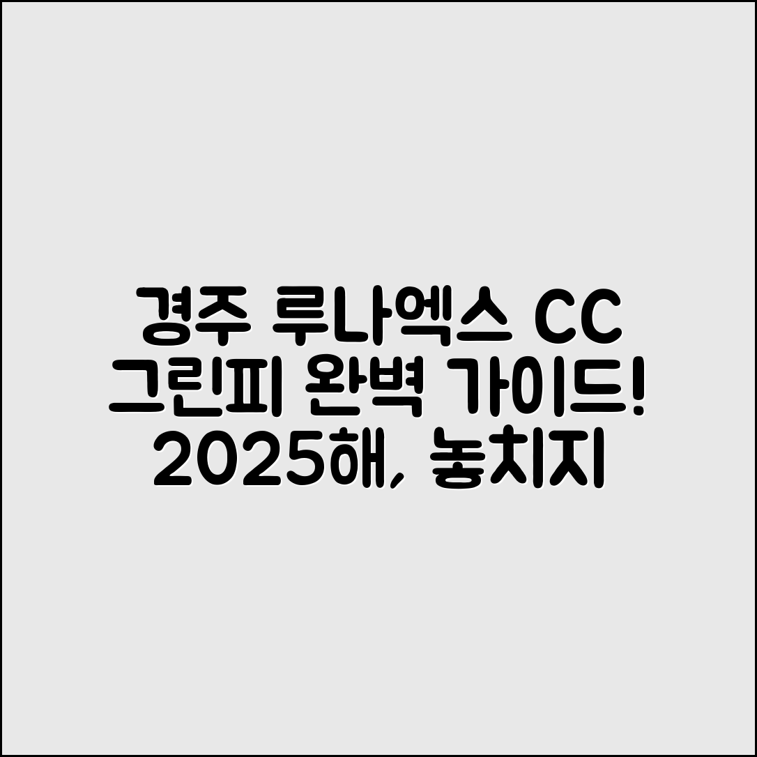 경주 루나엑스 CC 2025 그린피 완벽 가이드