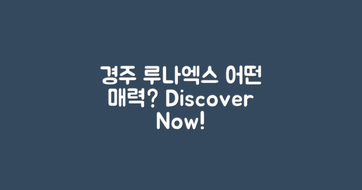 경주 루나엑스, 어떤 매력이 있을까?