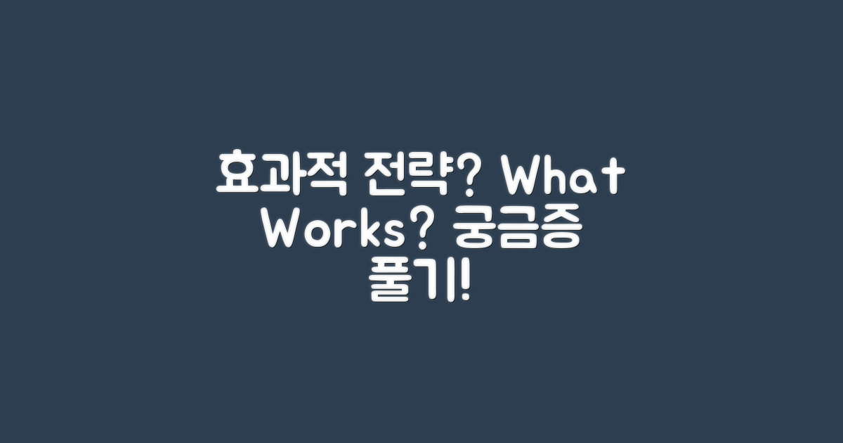 어떤 전략이 효과적일까?