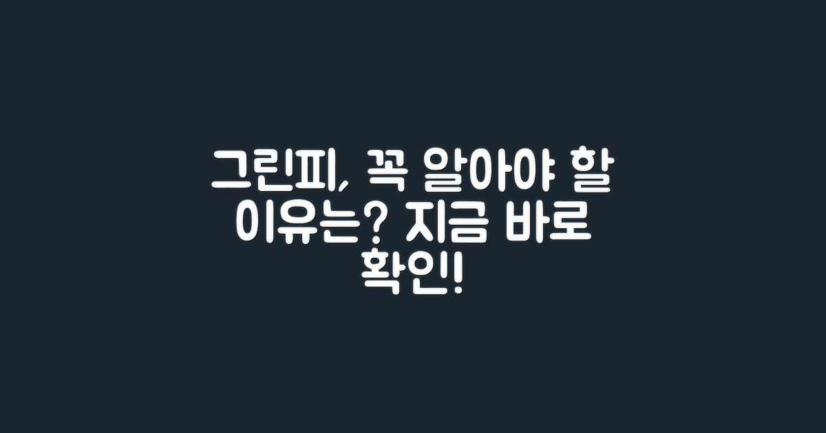 왜 그린피를 알아야 할까?