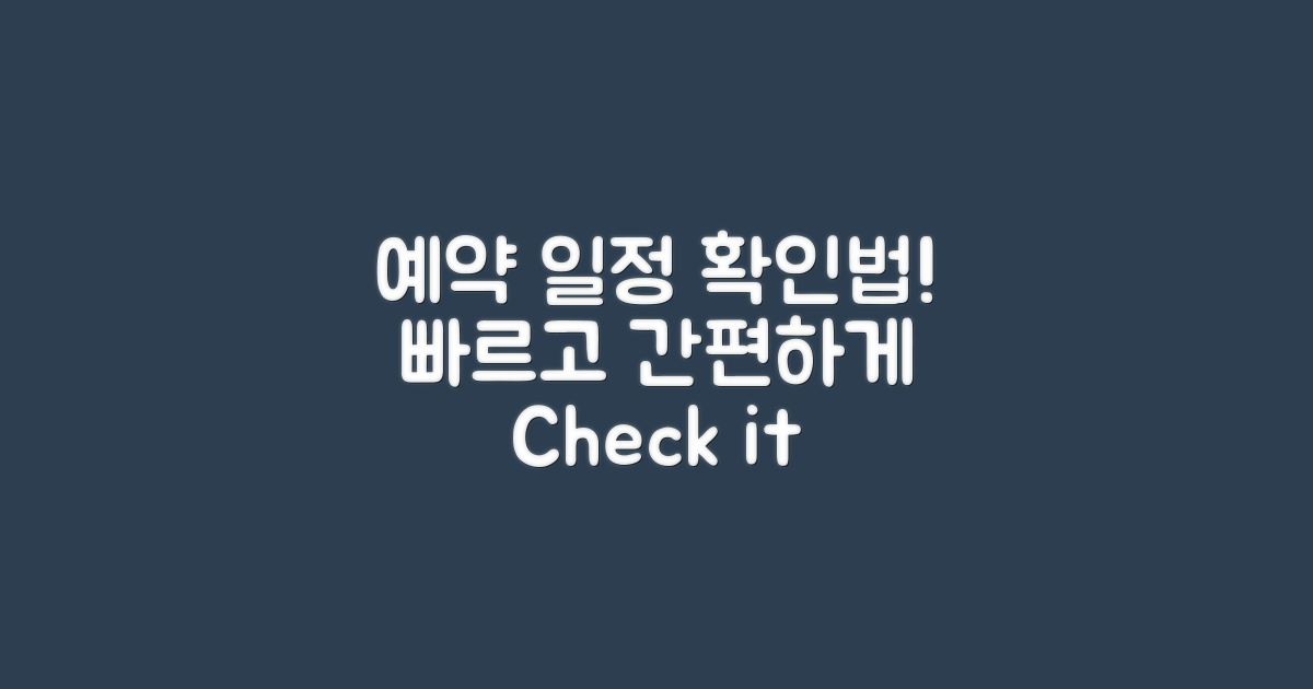 예약 일정은 어떻게 확인할까?