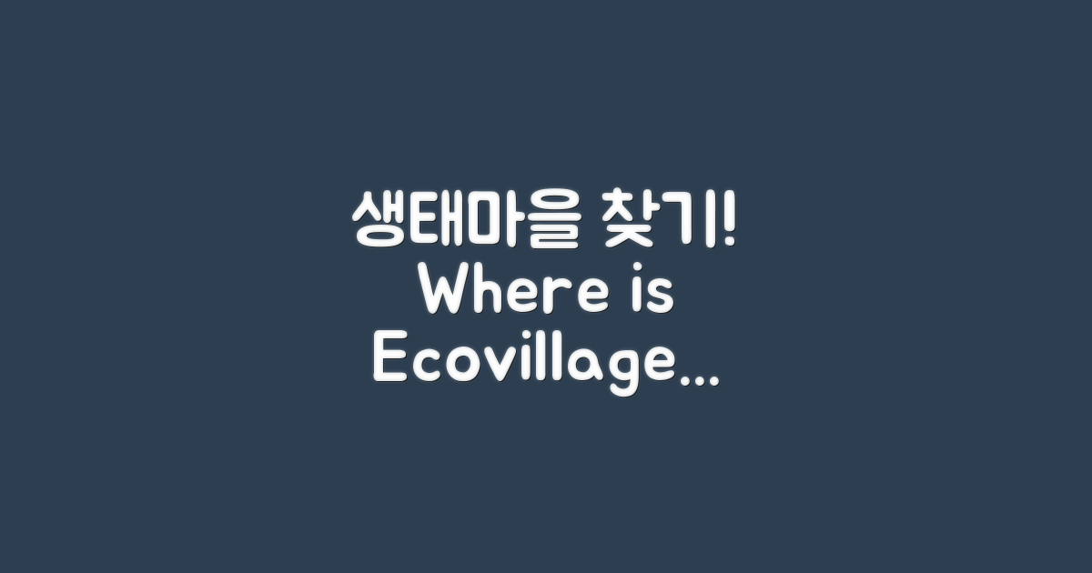 생태마을은 어디에 있을까?