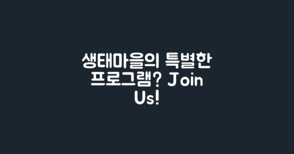 생태마을의 특별 프로그램은?