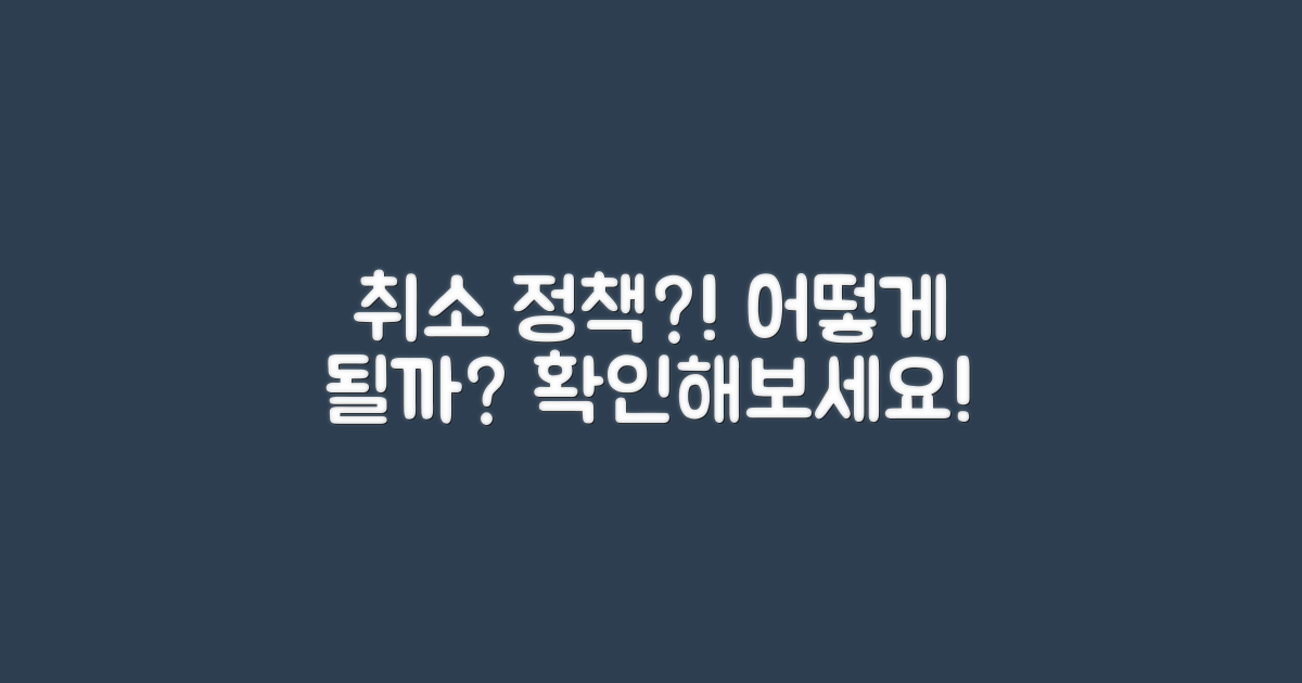 취소 정책은 어떻게 될까?