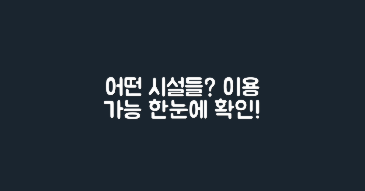 어떤 시설을 이용할 수 있을까?
