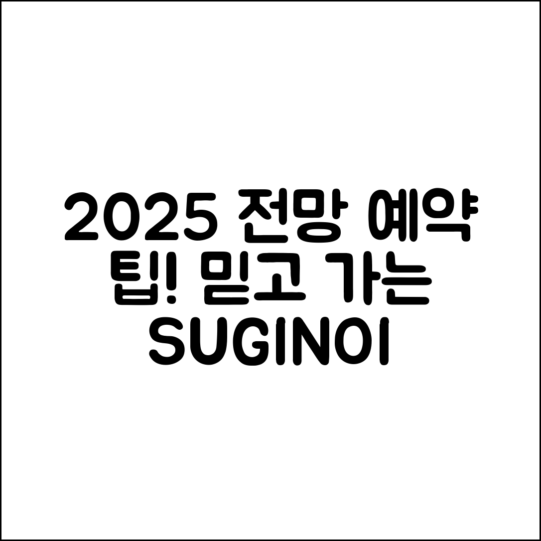 믿을 수 없는 스기노이 소라칸 2025 전망과 예약 팁!
