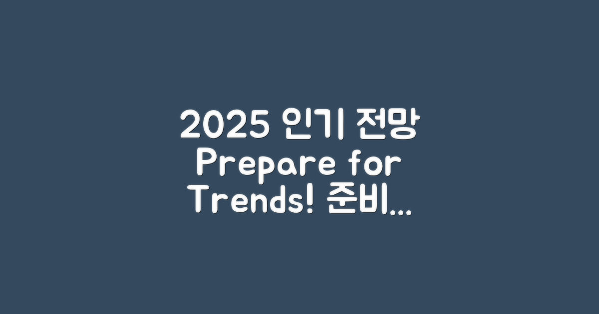 2025년 인기 전망과 준비법