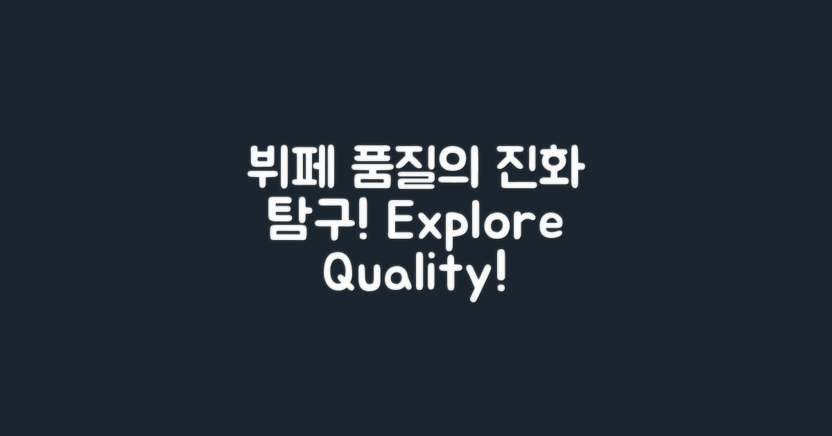 뷔페 품질의 진화 탐구