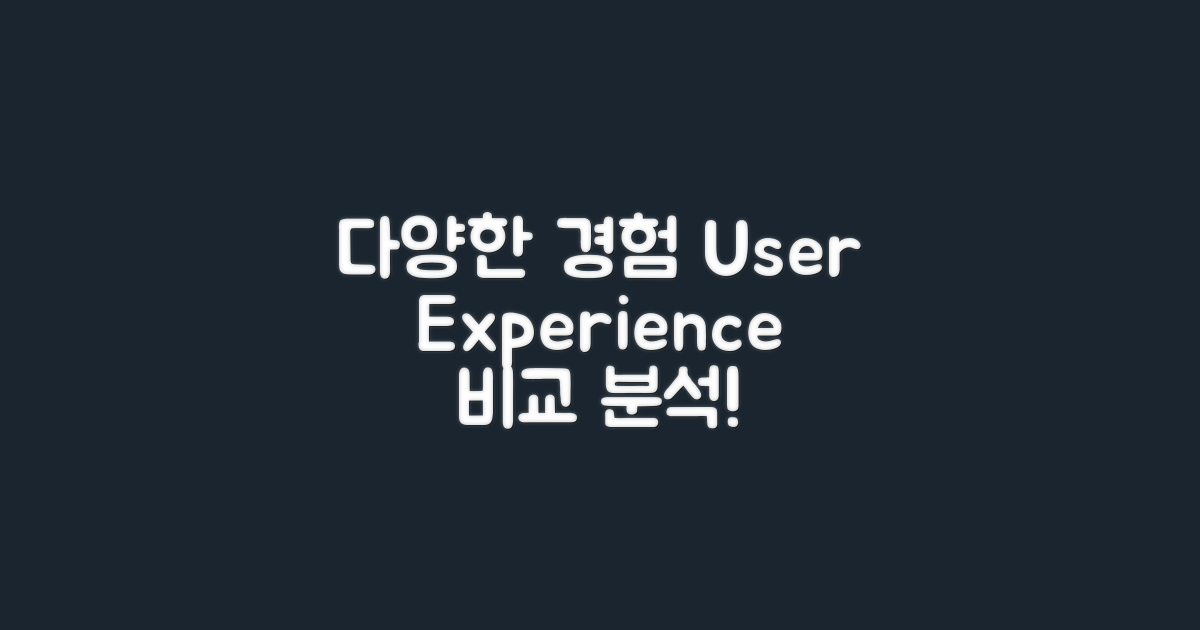 다양한 이용자 경험 비교
