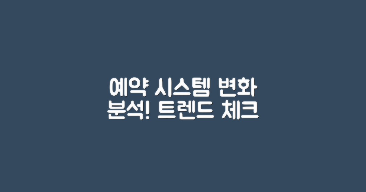 예약 시스템 변화와 분석