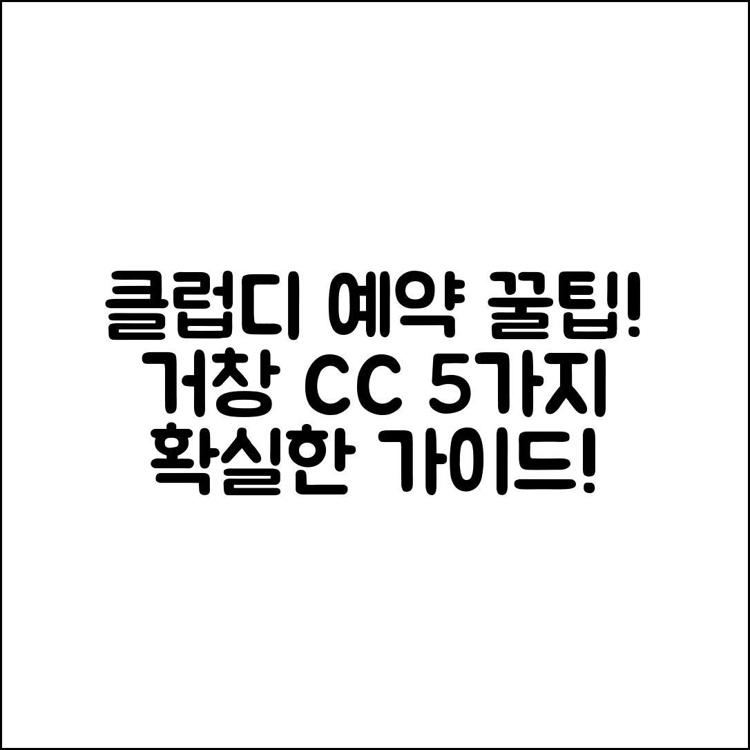 클럽디 거창 CC 예약 가이드 5가지