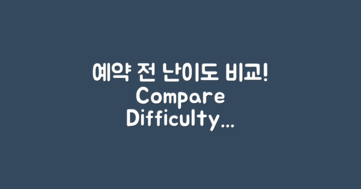 예약 전 난이도를 비교하세요