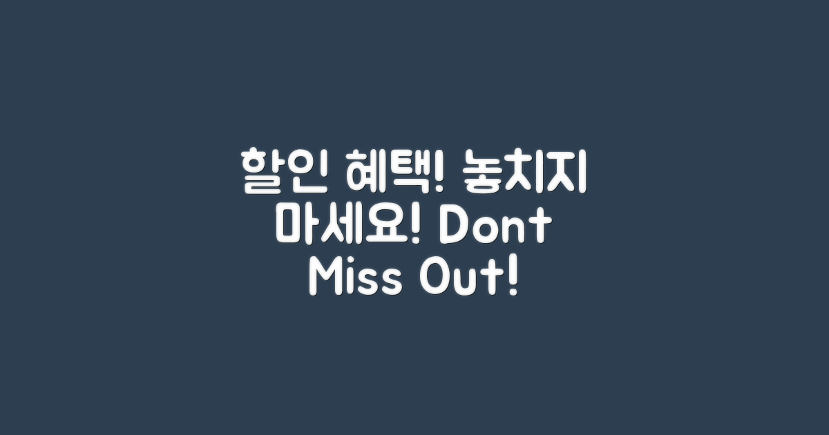 할인 혜택을 놓치지 마세요