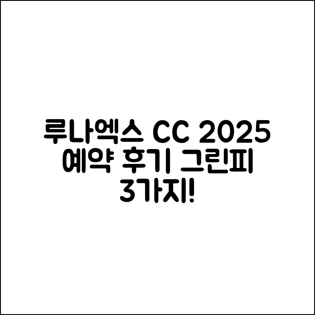 루나엑스 CC 2025 예약과 후기, 그린피 3가지
