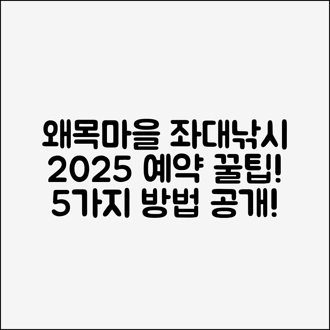 왜목마을 좌대낚시 2025 예약방법 5가지
