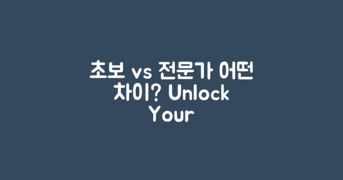 초보자와 전문가의 차이