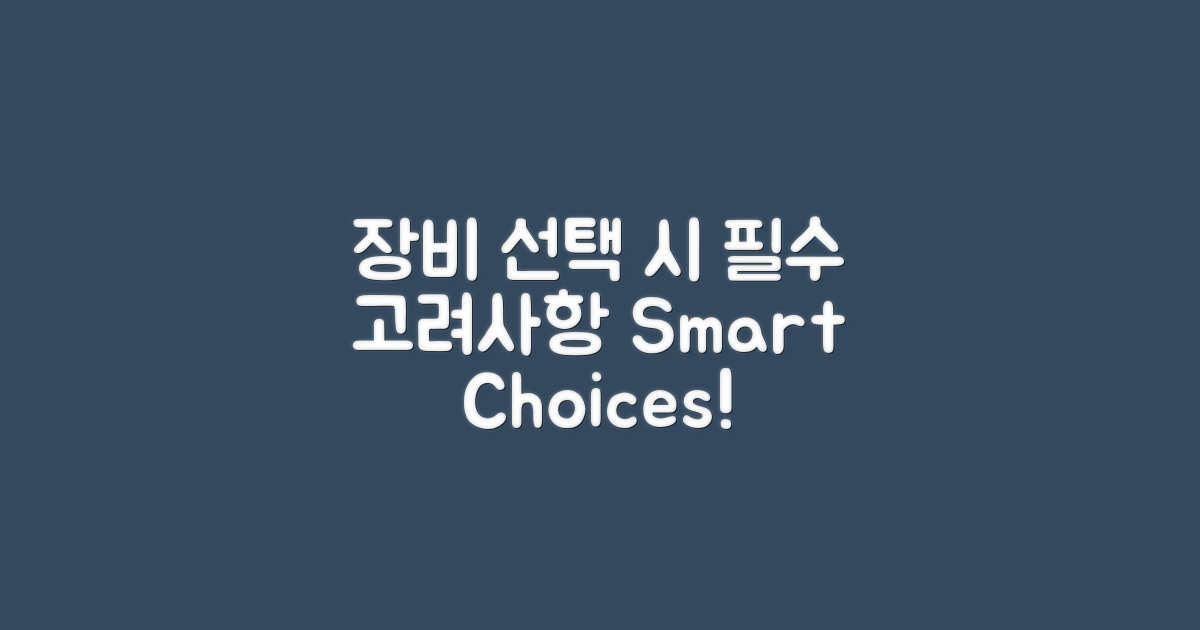 장비 선택 시 고려사항