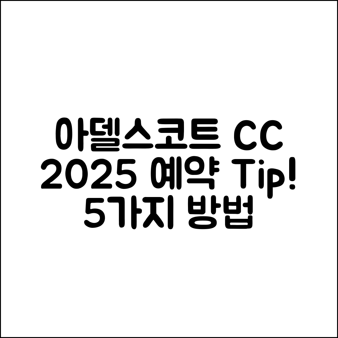 아델스코트 CC 2025 예약 방법 5가지
