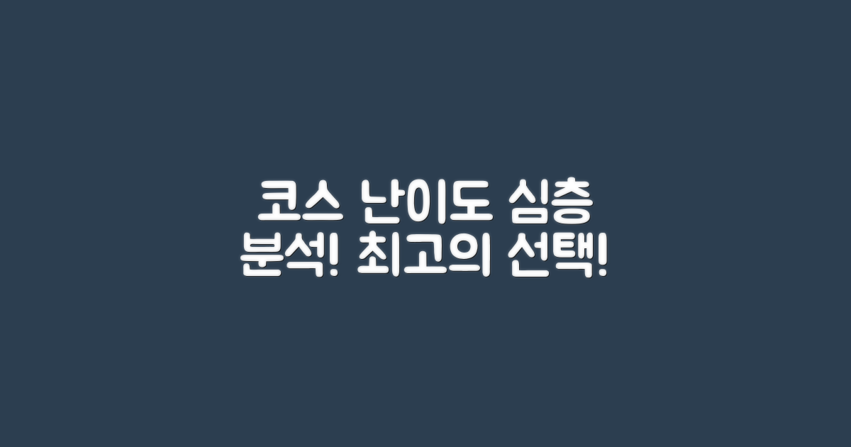 코스 난이도 분석