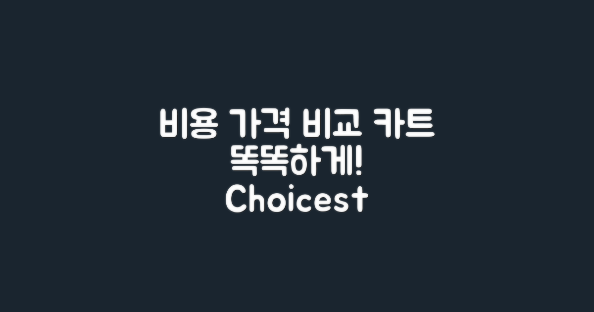 카트 비용과 가격 비교