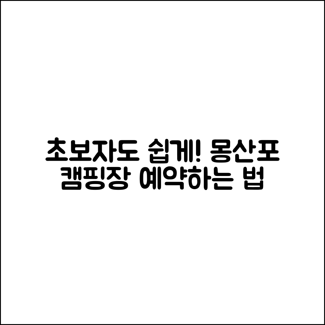 초보자도 쉽게 예약하는 몽산포 오토캠핑장!