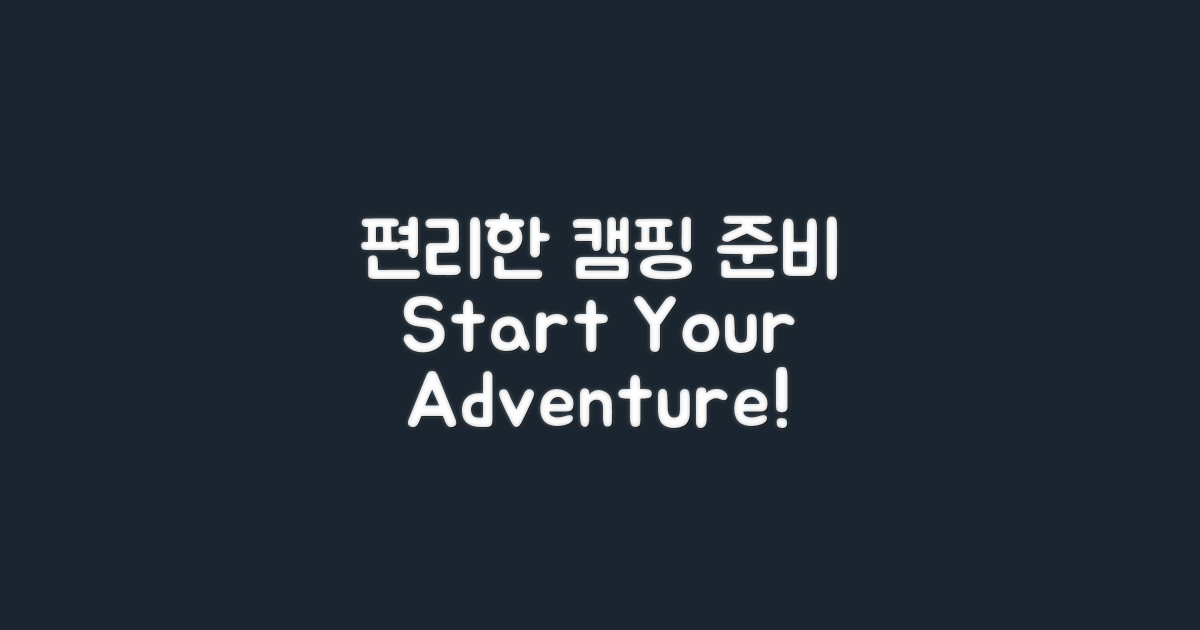 편리한 캠핑 준비 시작하세요