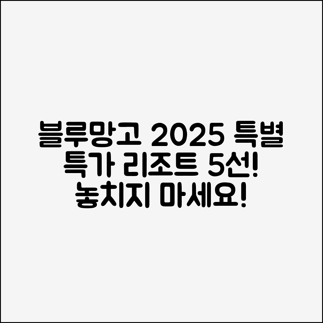 블루망고투어 2025 특별 특가 리조트 5선