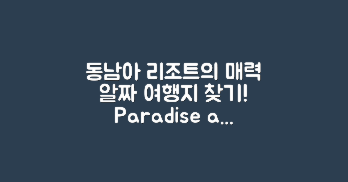 동남아 리조트의 매력은?