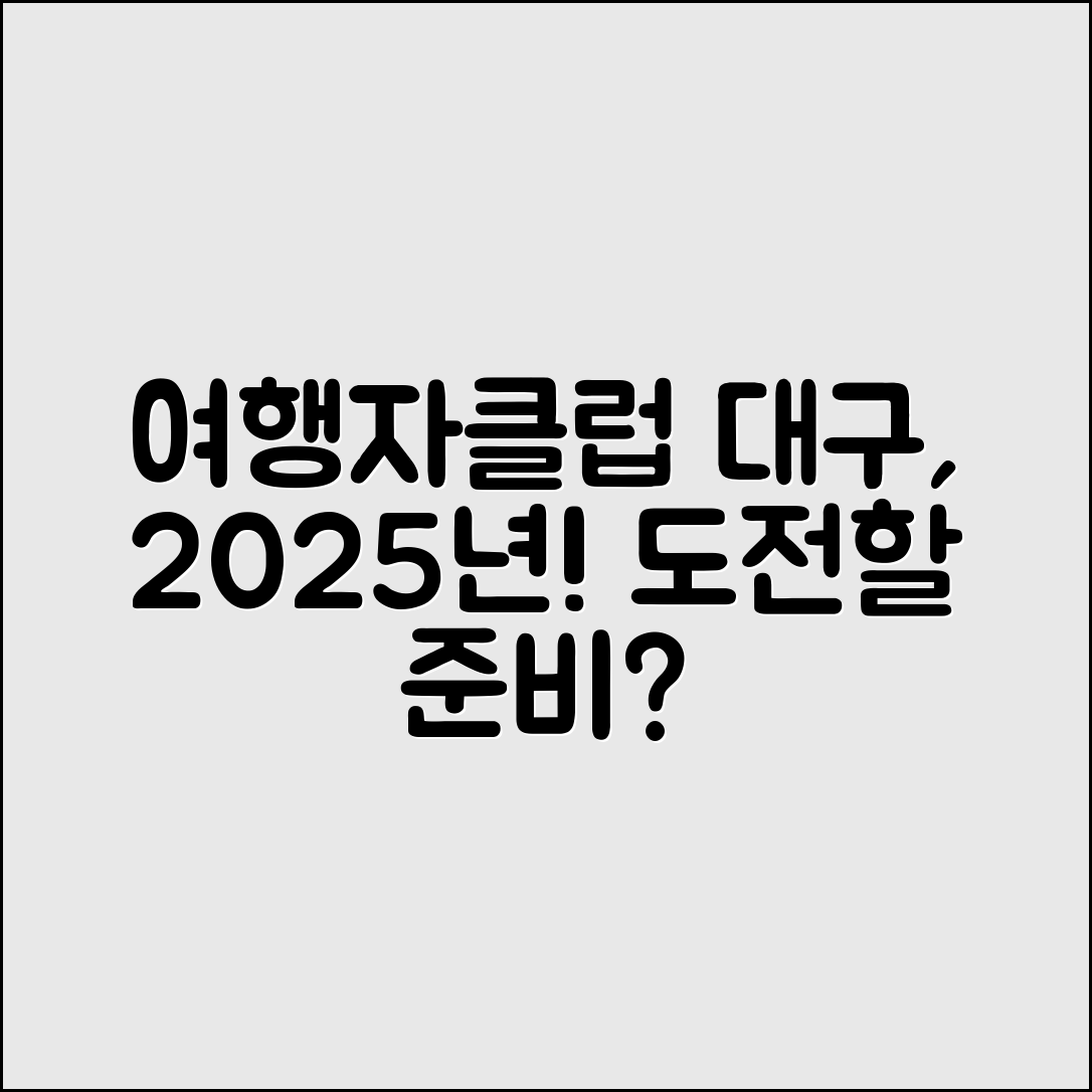 여행자클럽 대구, 2025년 도전할 준비가 되었나요?