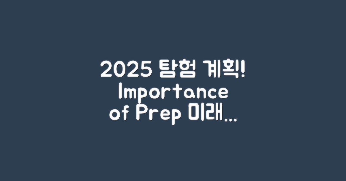 2025년 탐험 계획의 중요성