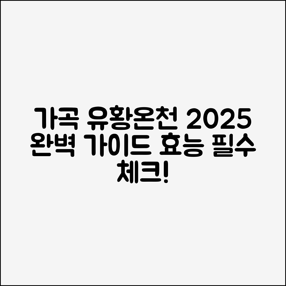 가곡 유황온천 2025 효능 완벽 가이드