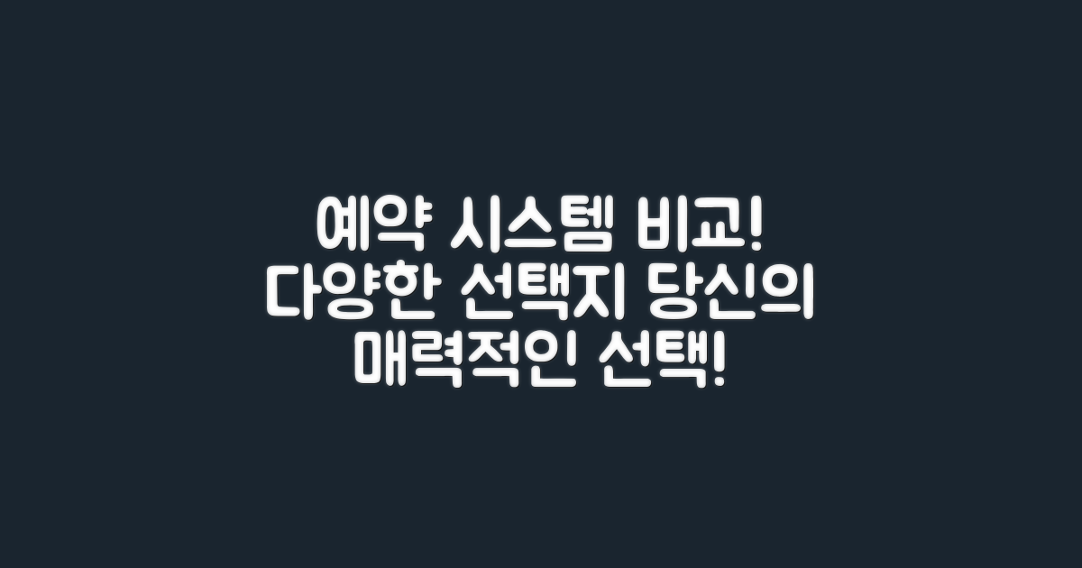 다양한 예약 시스템 비교
