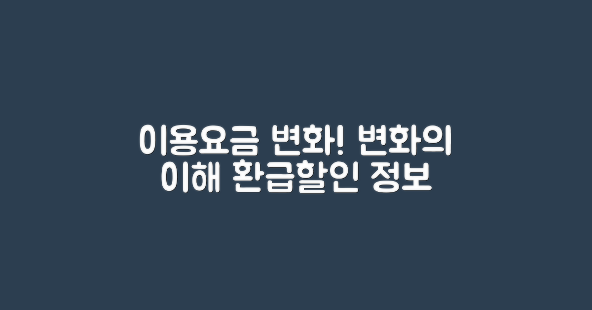 이용요금 변화의 이해