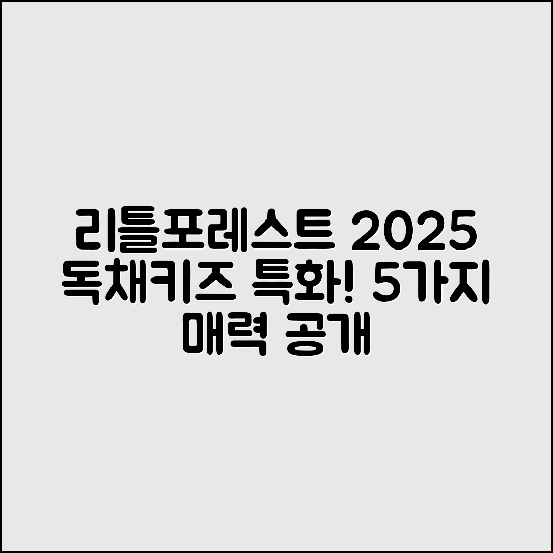 리틀포레스트 경주 2025, 독채키즈특화 5가지 매력