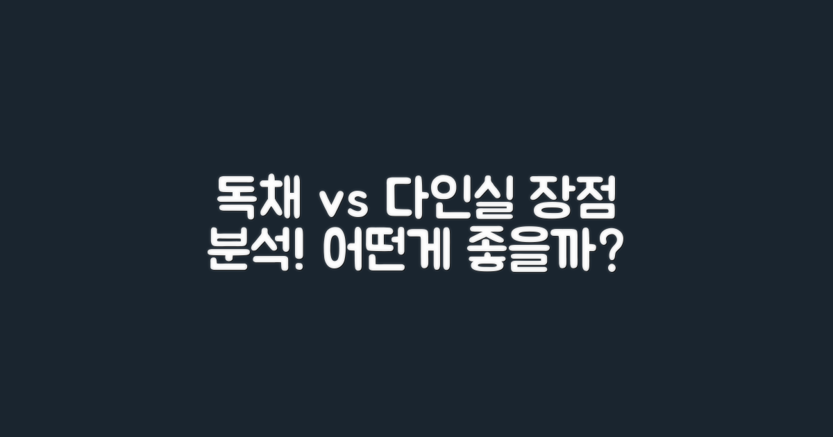 독채 vs 다인실 장점