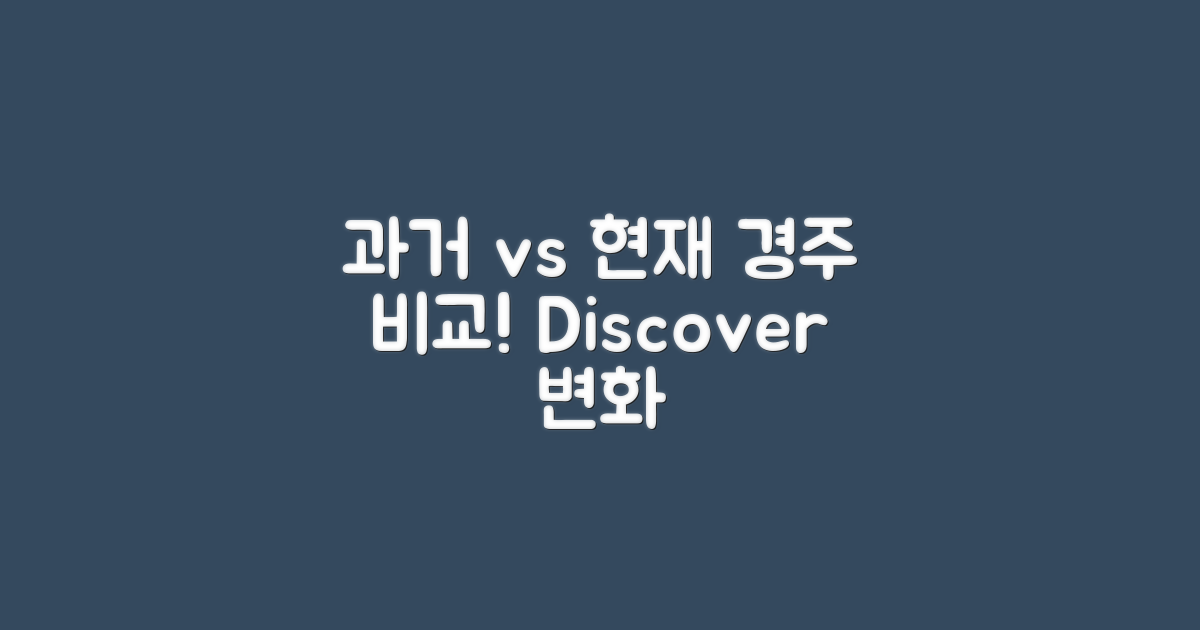과거와 현재 경주 비교
