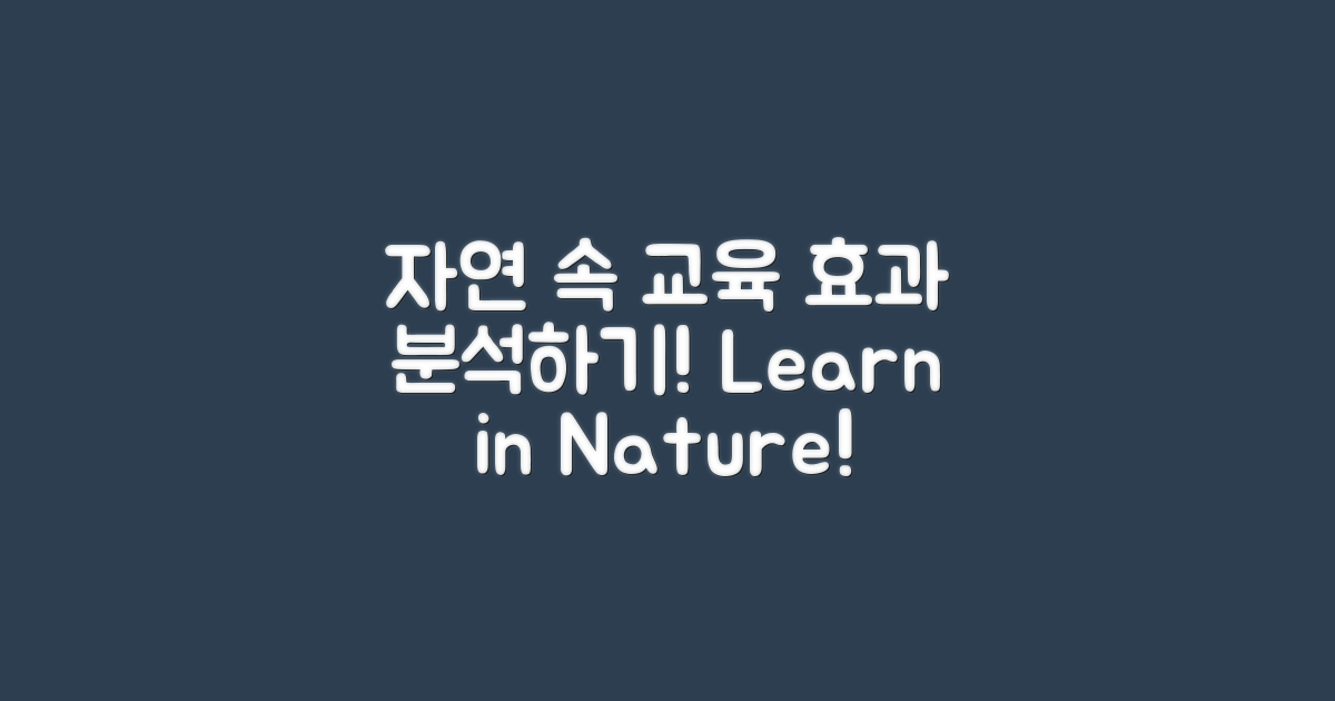 자연 속 교육의 효과 분석
