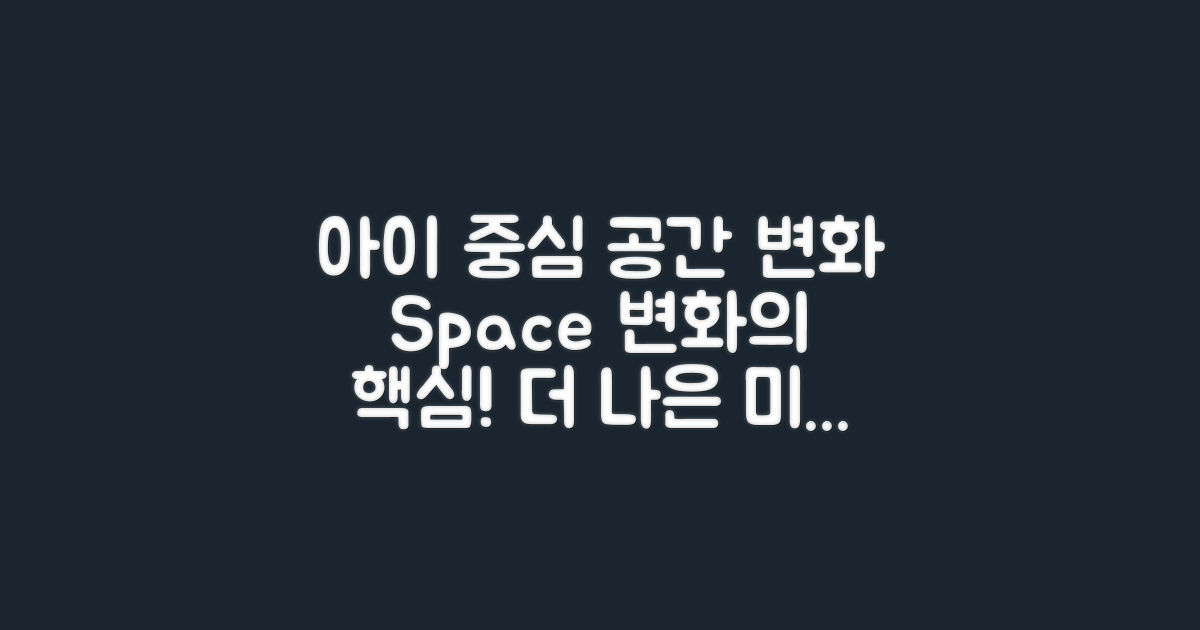 아이 중심 공간의 변화
