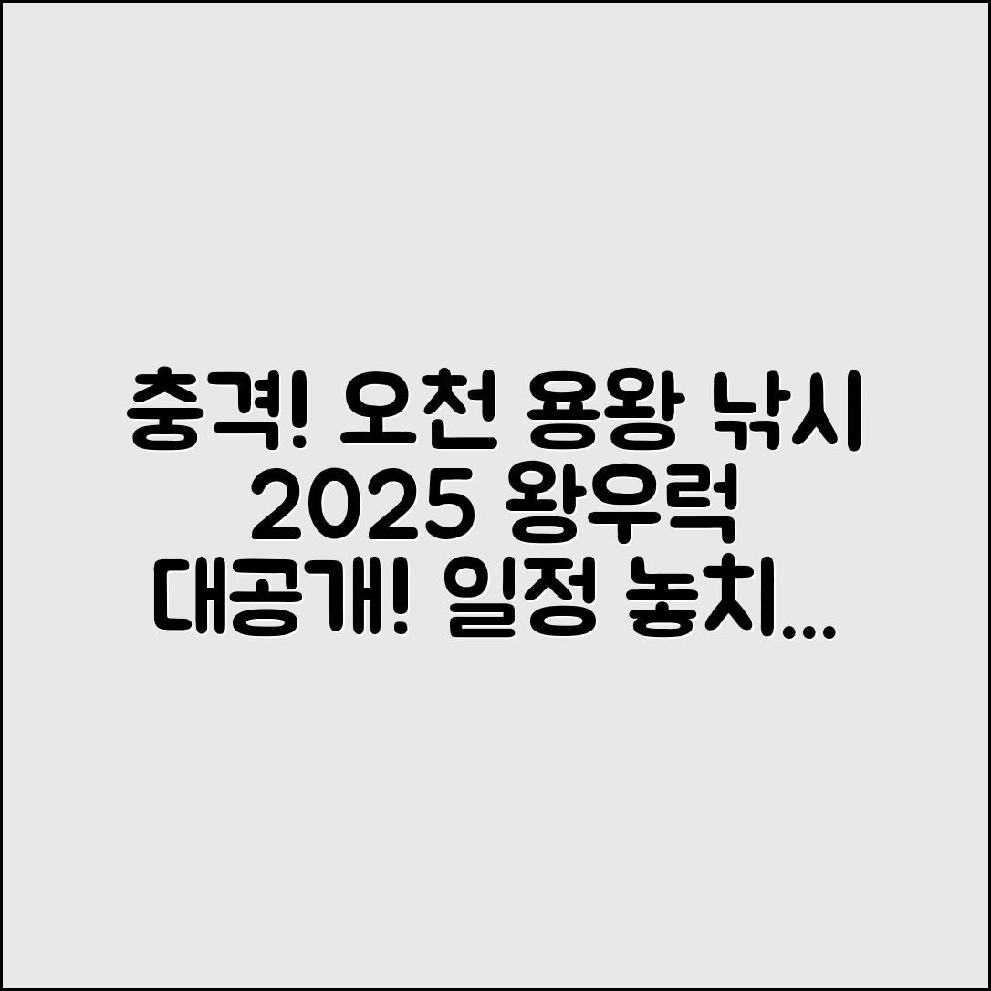 충격적인 오천 용왕낚시 2025 왕우럭·광어 일정 공개!